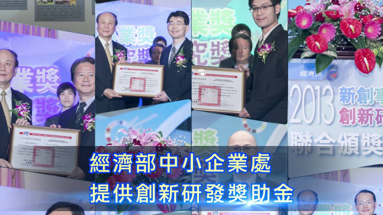 第21屆中小企業創新研究獎 即日起至5/20止