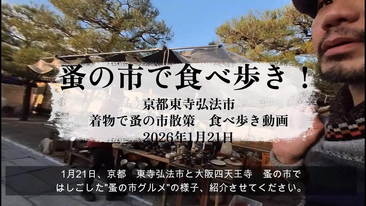 蚤の市で食べ歩き！　京都と大阪　蚤の市で食べ歩き！その1　弘法市編