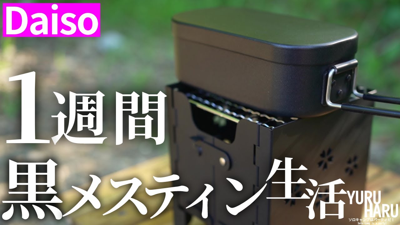 ダイソーで買った770円の黒メスティンで1週間生活【キャンプ飯のレシピ】