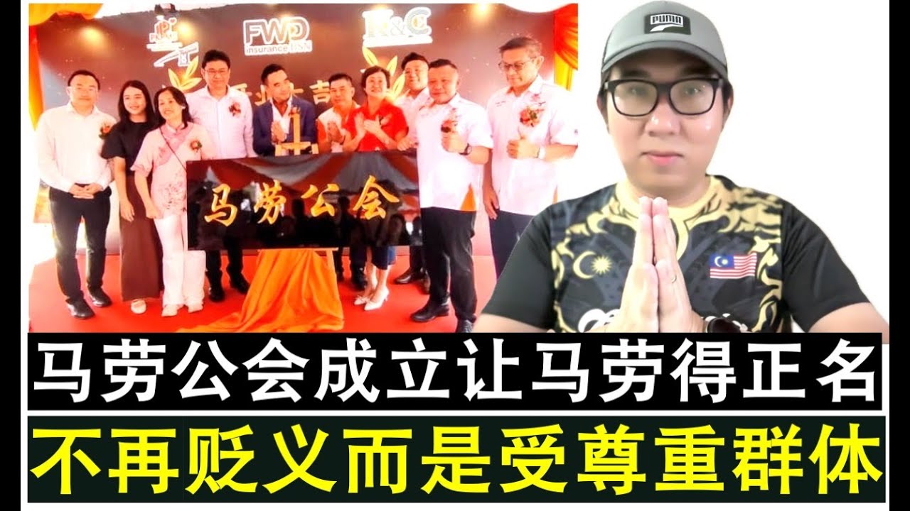 【现实人生】第1170期 马劳公会正式成立为马劳正名 不再是贬义词而是受尊重的群体