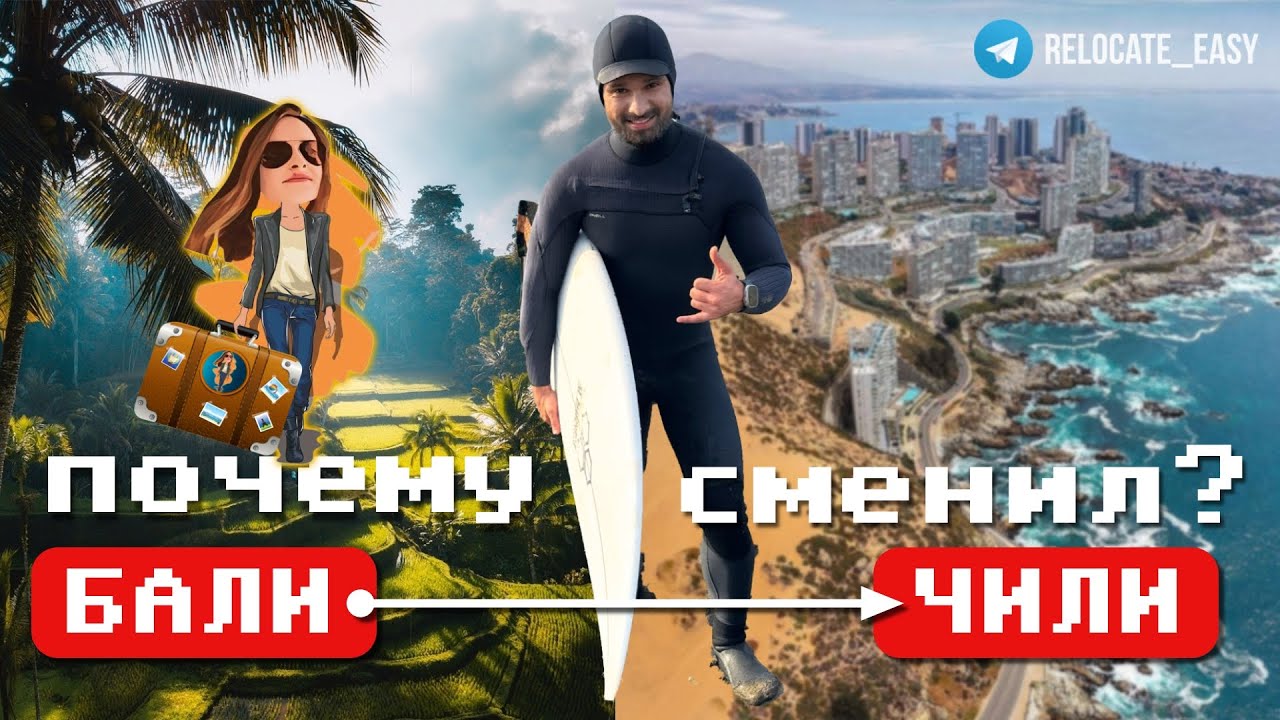 Почему переехал жить в Чили 🇨🇱 | Релокация Просто
