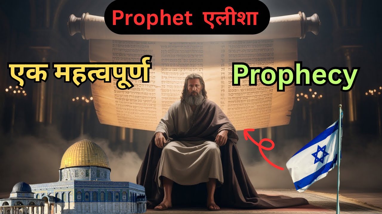 एलीशा के द्वारा की गई सबसे महत्वपूर्ण भविष्यवाणी आज हमें क्या सिखाती है ?@MinistryofChrist12 