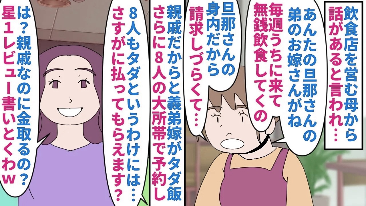 【漫画】義弟嫁「親戚になったからタダで食べれる！」母が営む飲食店に義弟嫁が毎週無銭飲食→旦那の身内だからと請求しづらいが8人の大所帯で予約してきたので支払いを求