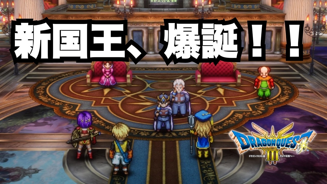 王妃もまんざらではなさそうです。『ドラゴンクエスト３』Part：5