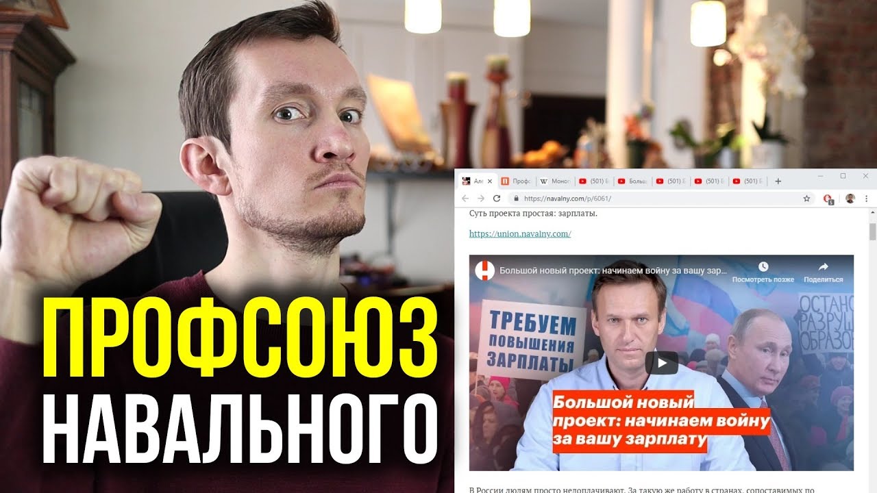 ПРОФСОЮЗ НАВАЛЬНОГО - РАЗБОР