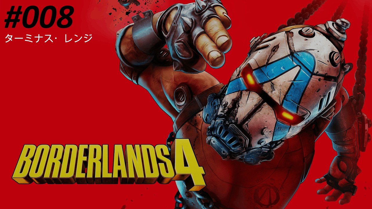 Borderlands4 #008 ターミナス・レンジ