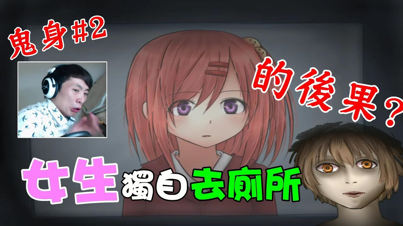 女生獨自去廁所的後果？是變態嗎？: 鬼身 #2(RPG GAME)