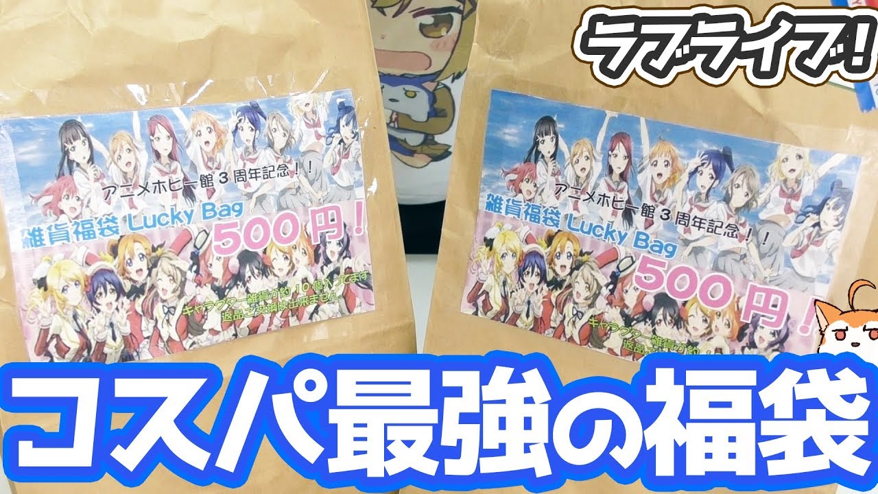 ラブライブの福袋3つ開けてみたらコスパ最強すぎた！