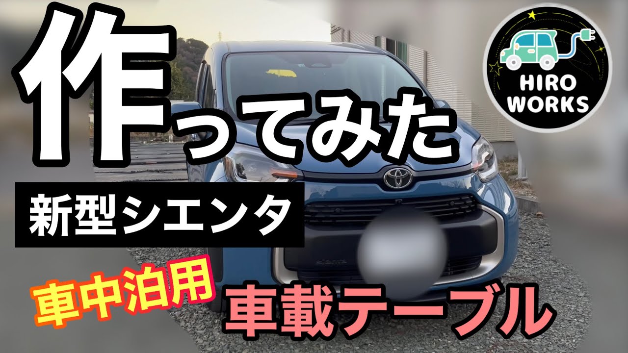 【新型シエンタ】車中泊用のテーブルを作ってみた