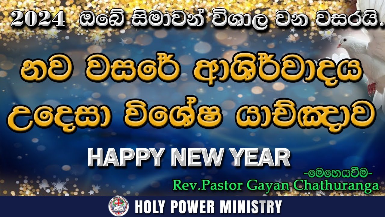 2024/1/1 || ඔබේ ජීවිතයේ ජයග්‍රහණයන් උරුමවන ආශිර්වාදාත්මක වසරයි..|| ඔබ ඇසිය යුතුම විශේෂ යාච්ඤාව.