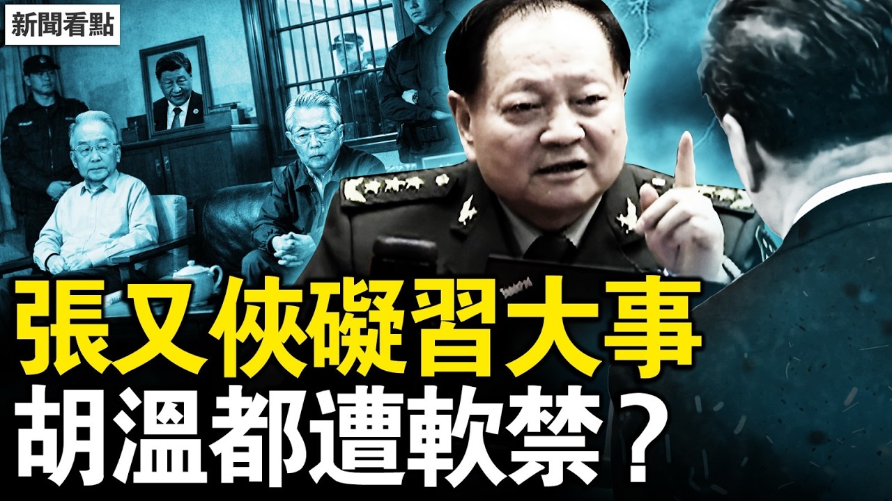金彈騙局已設好，爆料人示警川普；張又俠礙習大事？胡溫都遭軟禁？武統代價沉重，軍隊倒戈不遠？痛罵習共罪惡，年輕人要解散共黨【新聞看點 李沐陽3.11】