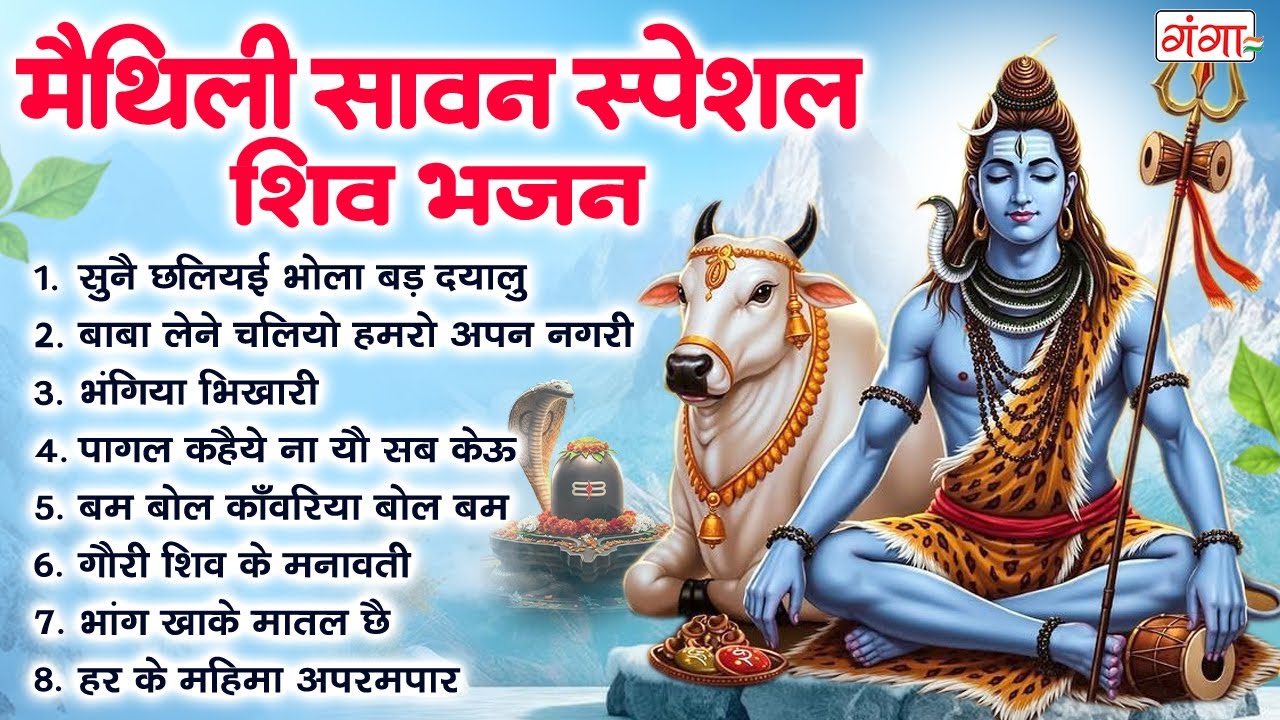 मैथिली सावन स्पेशल भजन | मैथिली नॉनस्टॉप सावन भजन |मैथिली शिव नचारी गीत |Maithili Sawan Shiv Nachari