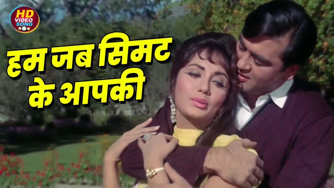महेंद्र कपूर, आशा भोसले का सबसे रोमांटिक गीत || HD Video Song Evergreen Hits |  Sunil Dutt, Sadhana