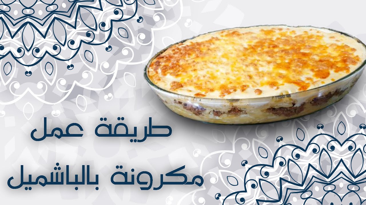 صينية مكرونه بالباشميل قنبله 🧨😋😋