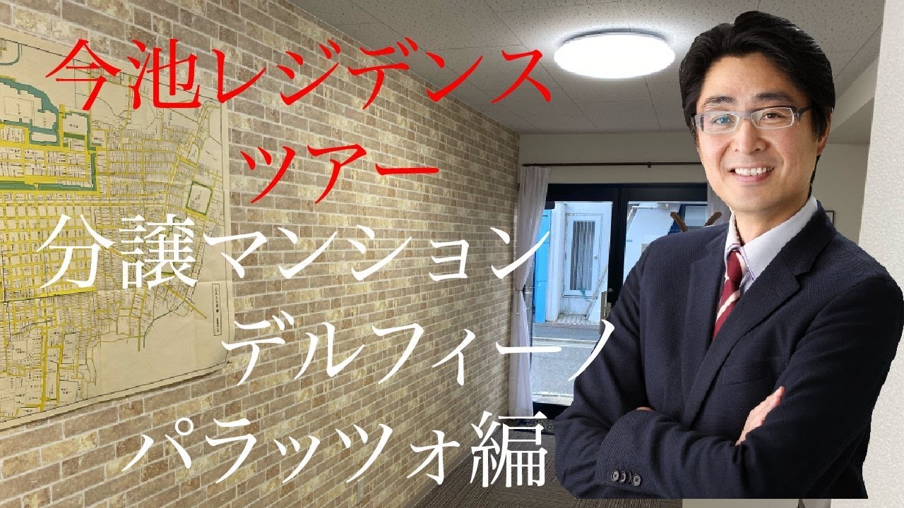 今池レジデンスツアー　分譲マンション　デルフィーノパラッツォ