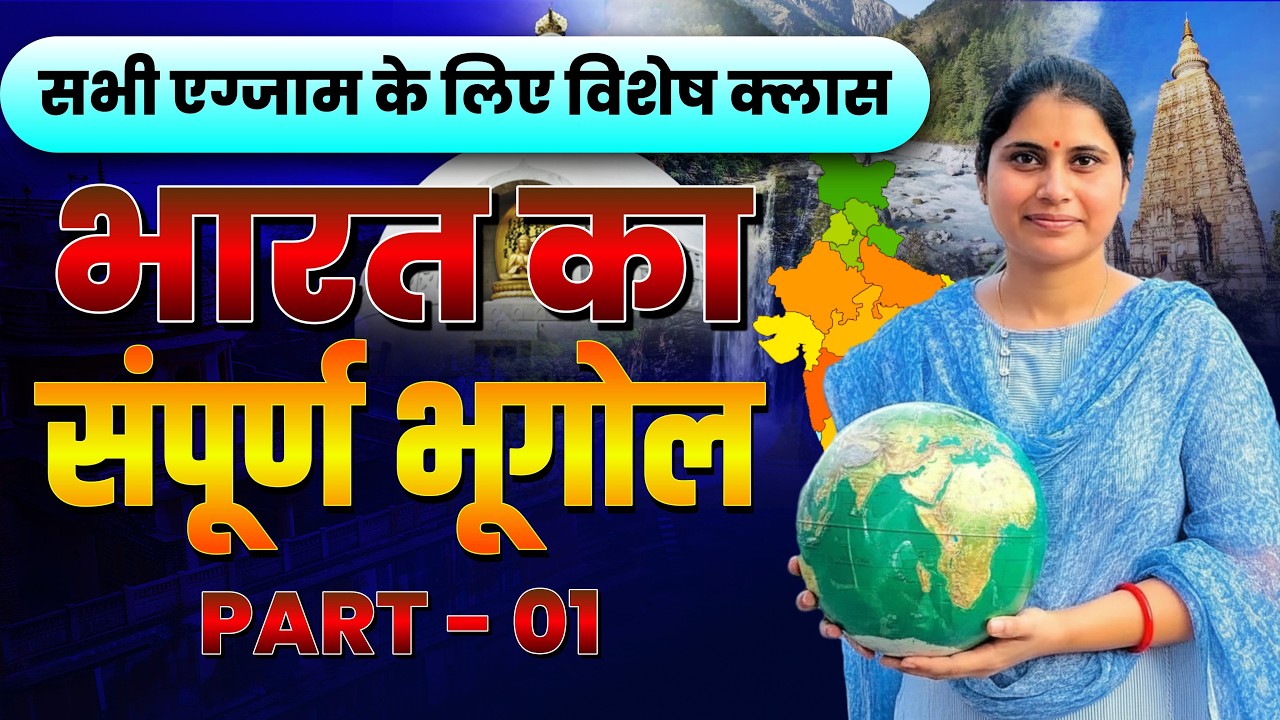 भारत का भूगोल: जीरो से हीरो | Complete Revision Series | Part 01 | Lakshita Ma'am | Springboard