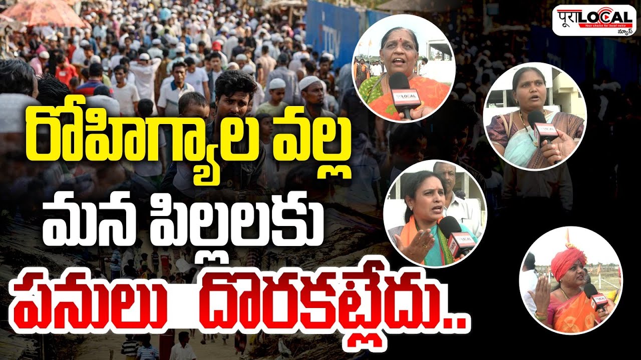 రోహిగ్యాల వల్ల మన పిల్లలకు పనులు దొరకట్లేదు.. | Rohingyas in Hyderabad
