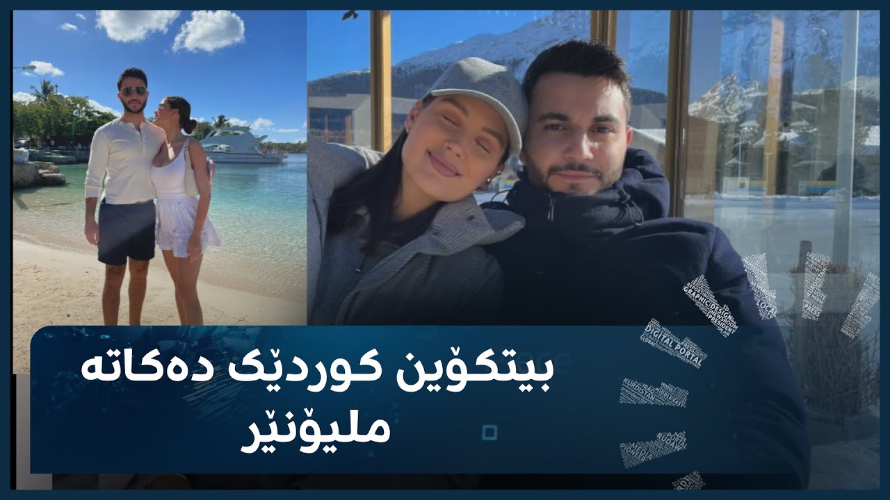گەنجێکی زاخۆیی تەمەن 22 ساڵ لەڕێگەی بیتکۆینەوە دەبێتە ملیۆنێر