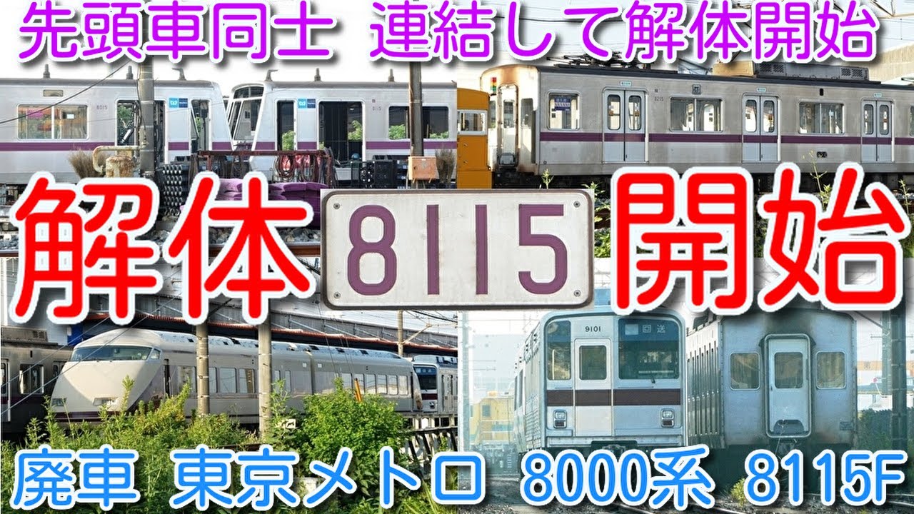 【廃車 8115F 解体開始！先頭車同士 クハ8015＋クハ8115 連結して解体開始！】東京メトロ半蔵門線 8000系 8115F 廃車 15編成目 残り4編成 渡瀬北(北館林)