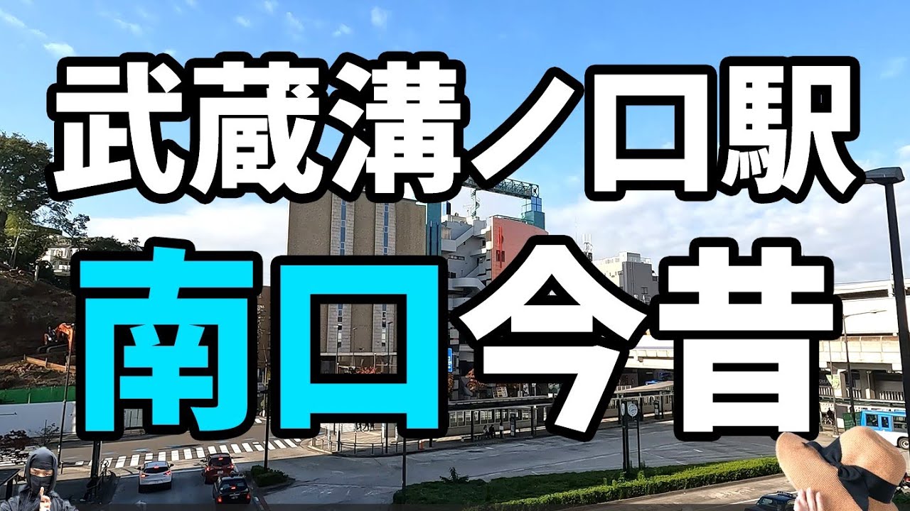 【武蔵溝ノ口駅の今昔！】武蔵溝ノ口駅　南口の今昔をご紹介いたします！
