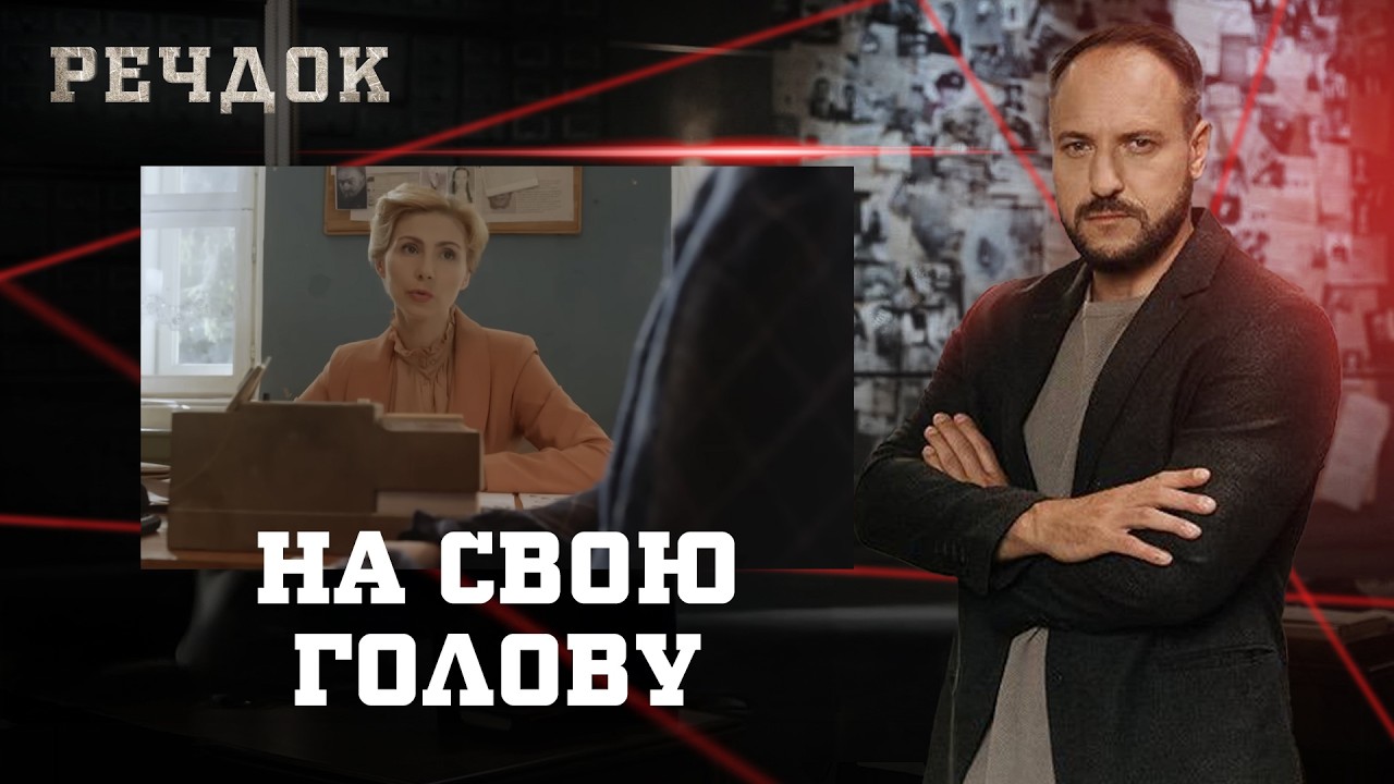 НА СВОЮ ГОЛОВУ | РЕЧДОК #українською #детектив2026