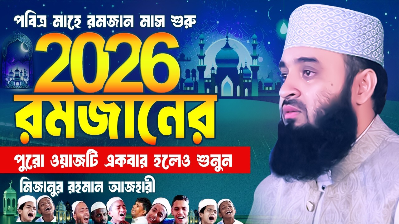 ২০২৬ রমজানে কী করবেন আর কী করবেন না | Mizanur Rahman Azhari Waz | Ramadan 2026