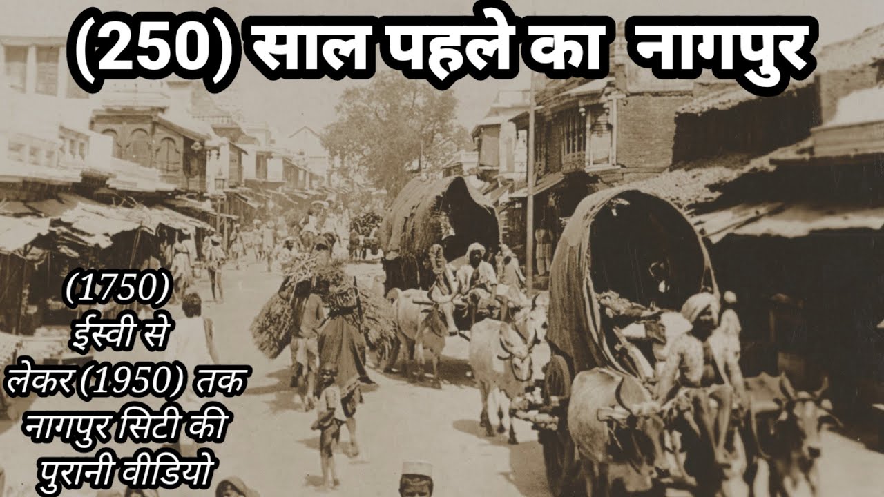 old nagpur | city (250)  purani video | नागपुर शहर | old nagpur | old nagpur video | Maharashtra