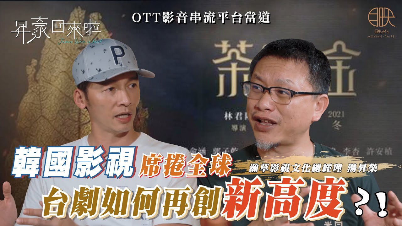 台劇也可以這樣拍！最美時代劇《茶金》走訪全台百年古蹟，精準還原1950年代氛圍！feat.湯昇榮(下) @昇豪回來啦