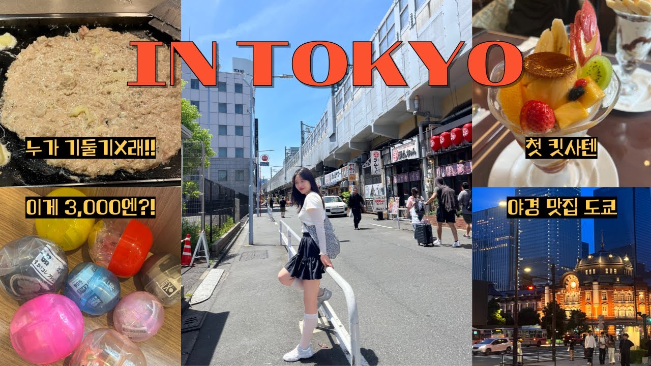 [도쿄여행Vlog] 영상 하나로 끝내는 알찬 2박3일 구성🇯🇵일본 편의점,유니클로,우에노공원,도쿄타워,몬자야끼,규카츠,킷사텐,가챠맛집