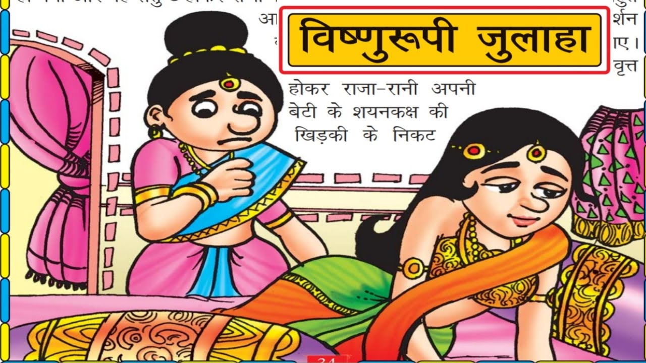 Panchtantr ki kahani || विष्णुरुपी दुल्हा || पंचतंत्र की काहानियाँ ॐ卐ॐ卐●🫣❤️‍🩹🩵💙💚💛🧡