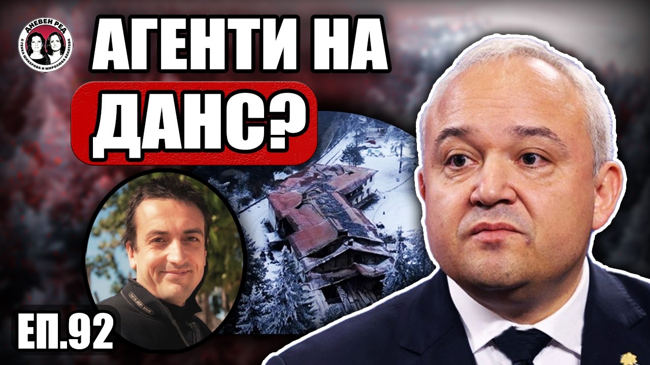 Има ли агенти на ДАНС в трагедията 
