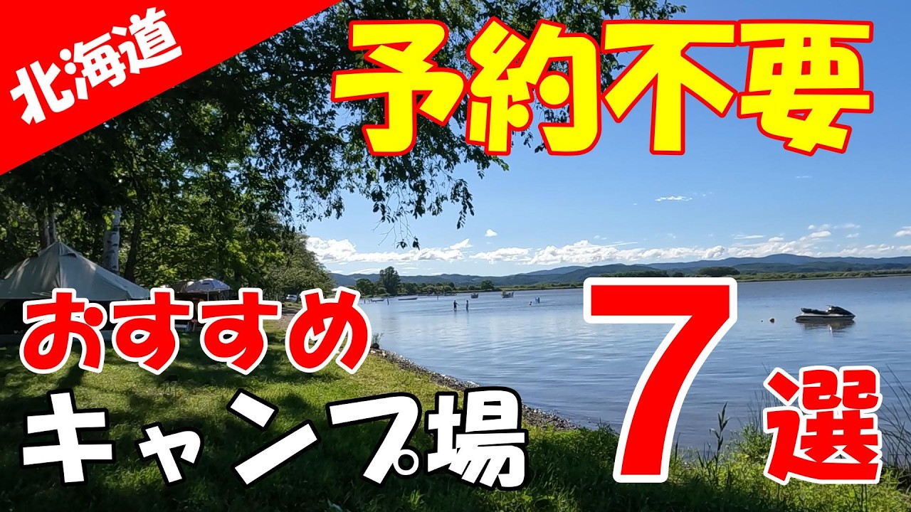 【北海道キャンプ】思い立ったらすぐ行ける　予約不要のキャンプ場　おすすめ7選