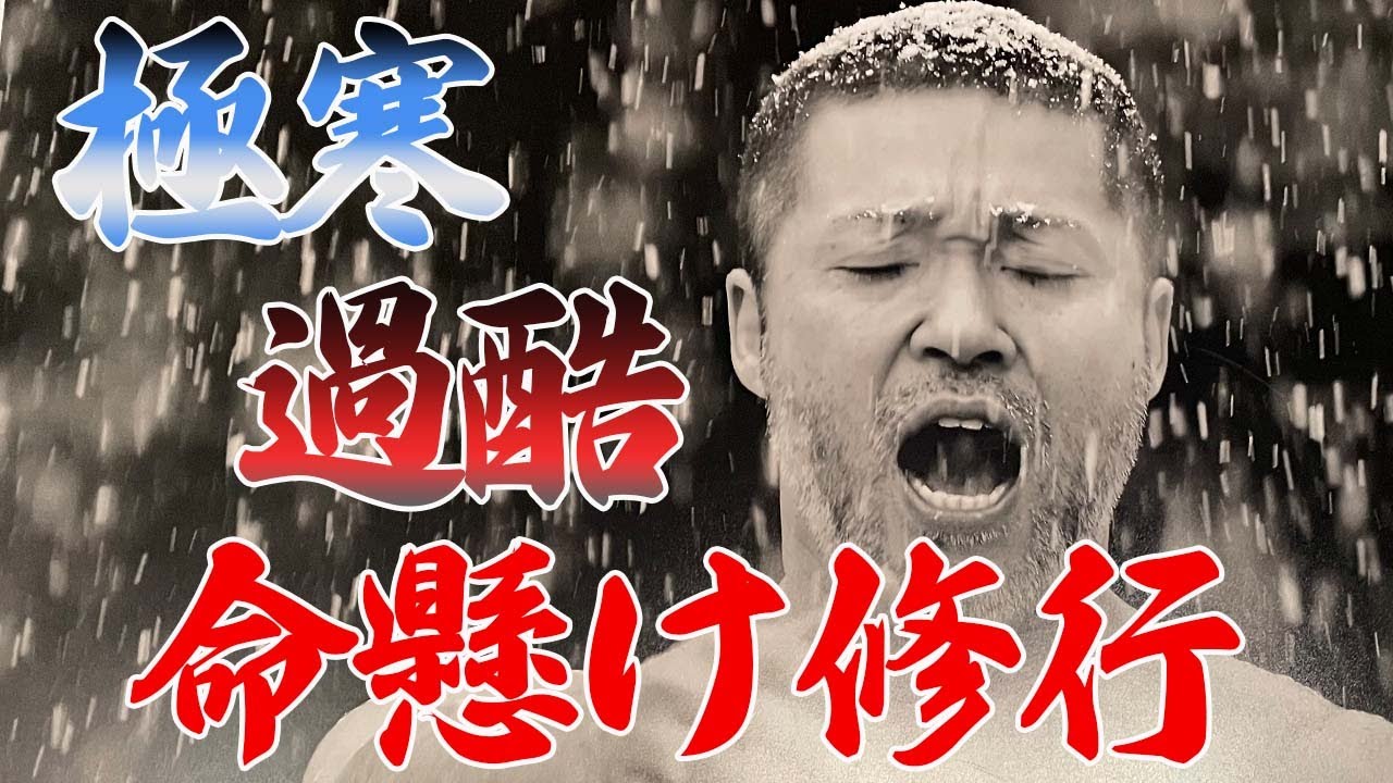 実際に3度経験した寒壱百日の大荒修行！死人も出るのになぜやるの？