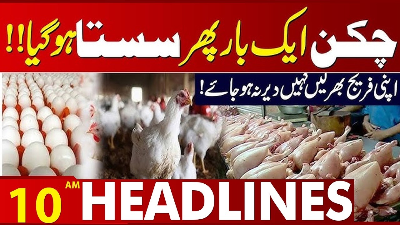 Chicken Prices Drop as Punjab Govt Cracks Down on Overpricing | 10AM Headlines Lahore News HD