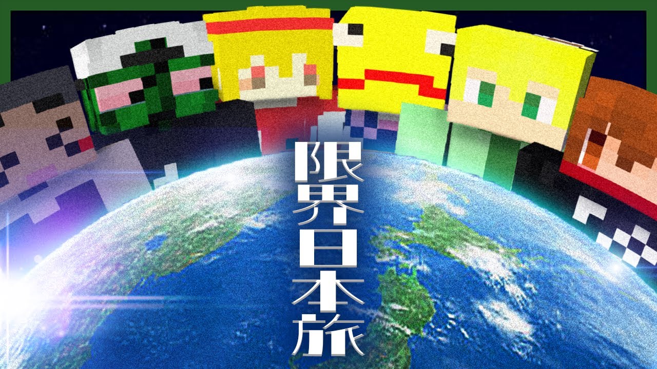 限界日本旅行の開幕だ。タイムリミット5分で現地集合せよ。【限界GeoGuessr】