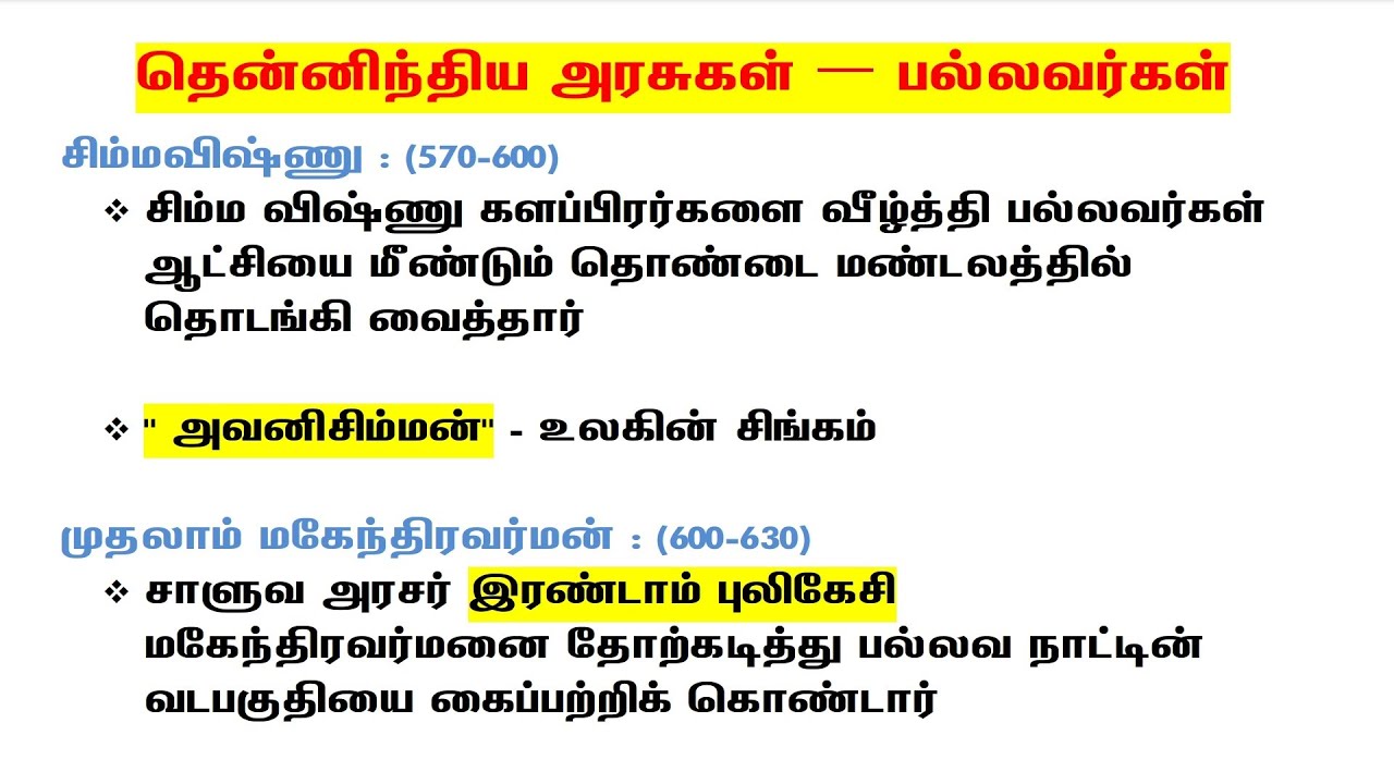 6th + 11th + Old Books - பல்லவ அரசு - Pallava Kingdom - TNPSC வரலாறு