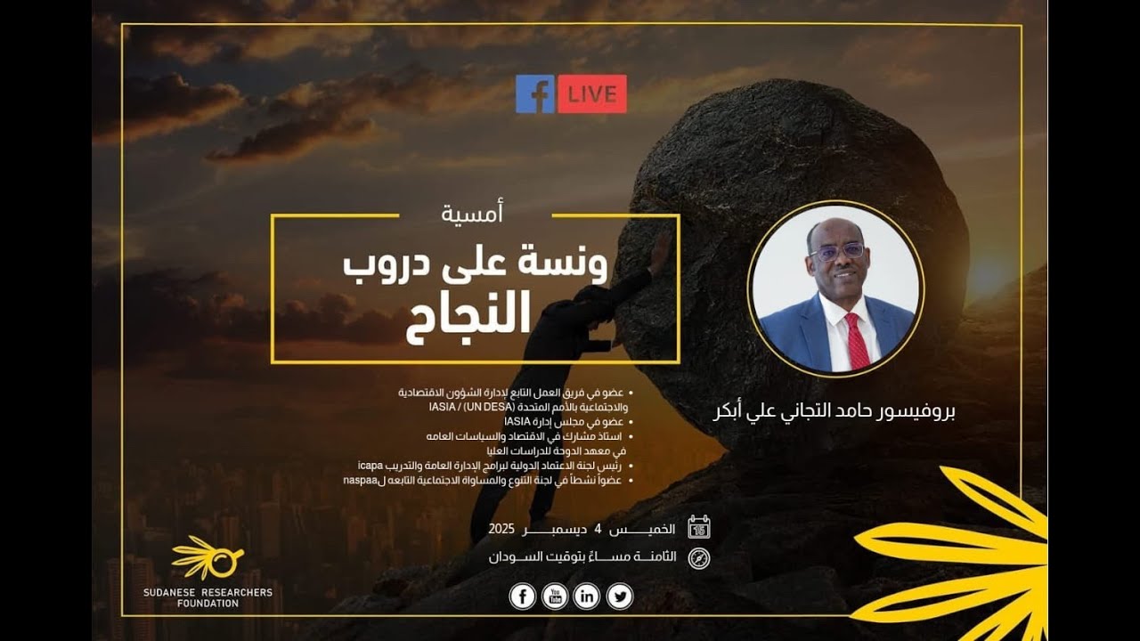 ونسة على دروب النجاح مع الاستاذ الدكتور حامد التجاني علي - معهد الدوحة للدراسات العليا