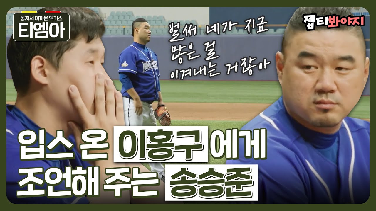 [티엠아] 인생 선배란 이런 사람이지.. 입스 온 이홍구에게 조언해 주는 송승준💧ㅣ최강야구ㅣJTBC 220815 방송 외