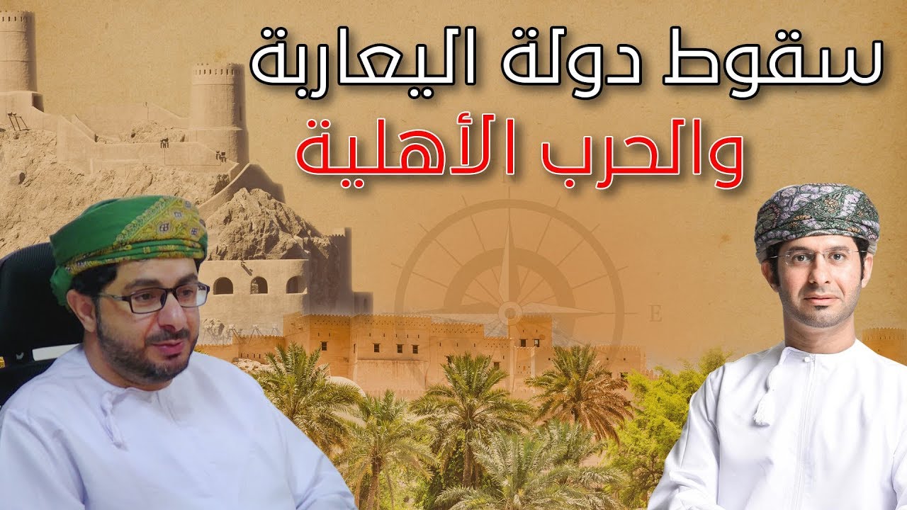 أسباب سقوط دولة اليعاربة والحرب الأهلية مع ضيف الحلقة أ.سيف المسكري.. الشبيبة FM