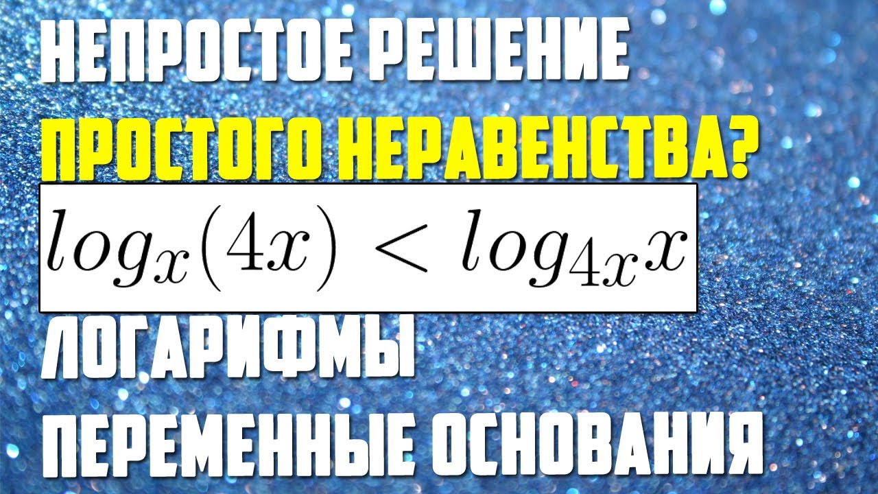 Простое неравенство непростое решение | Два логарифма с разными основаниями | ЕГЭ 2020