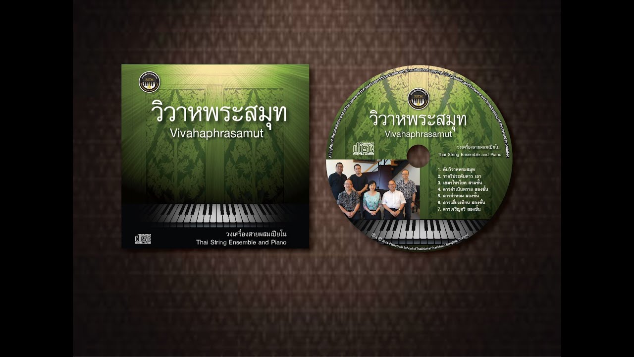 ซีดี:วิวาหพระสมุท CD:Vivahaphrasamut