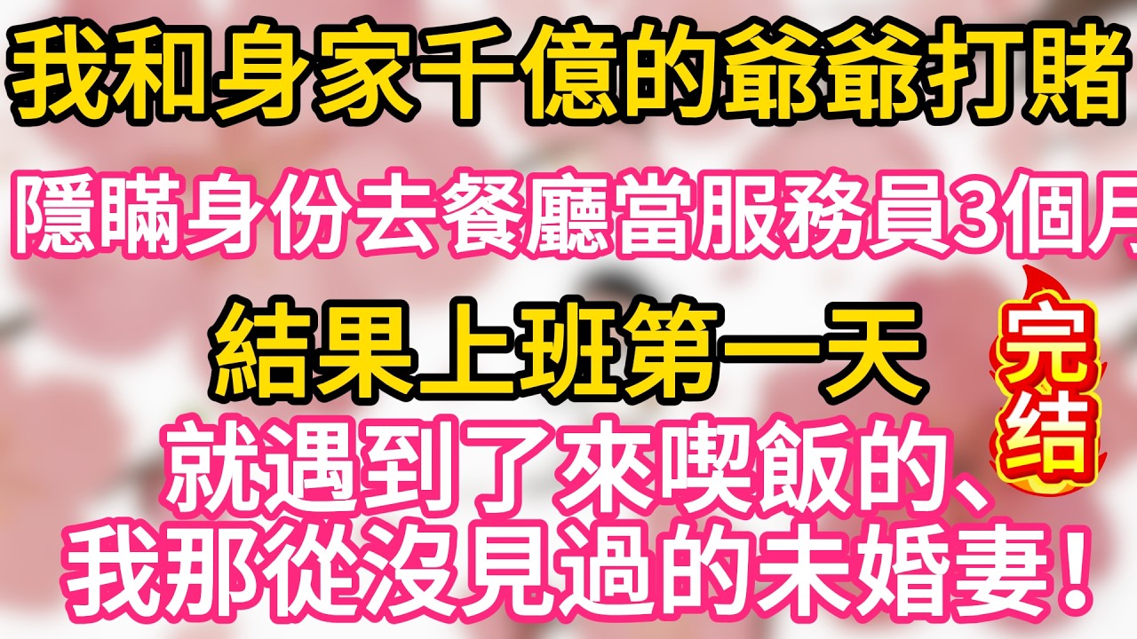 【故事】我和身家千億的爺爺打賭，隱瞞身份去餐廳當服務員3個月，結果上班第一天，就遇到了來喫飯的、我那從沒見過的未婚妻!#為人處世 #生活經驗 #情感故事