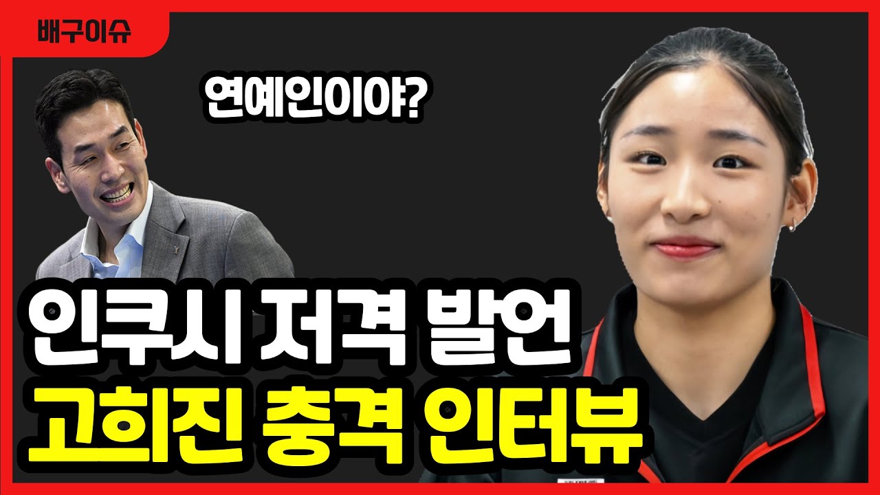 여자배구 정관장 고희진 감독, 인쿠시 저격 발언 논란.. 충격적인 인터뷰 내용에 팬들 폭발 ㄷㄷ