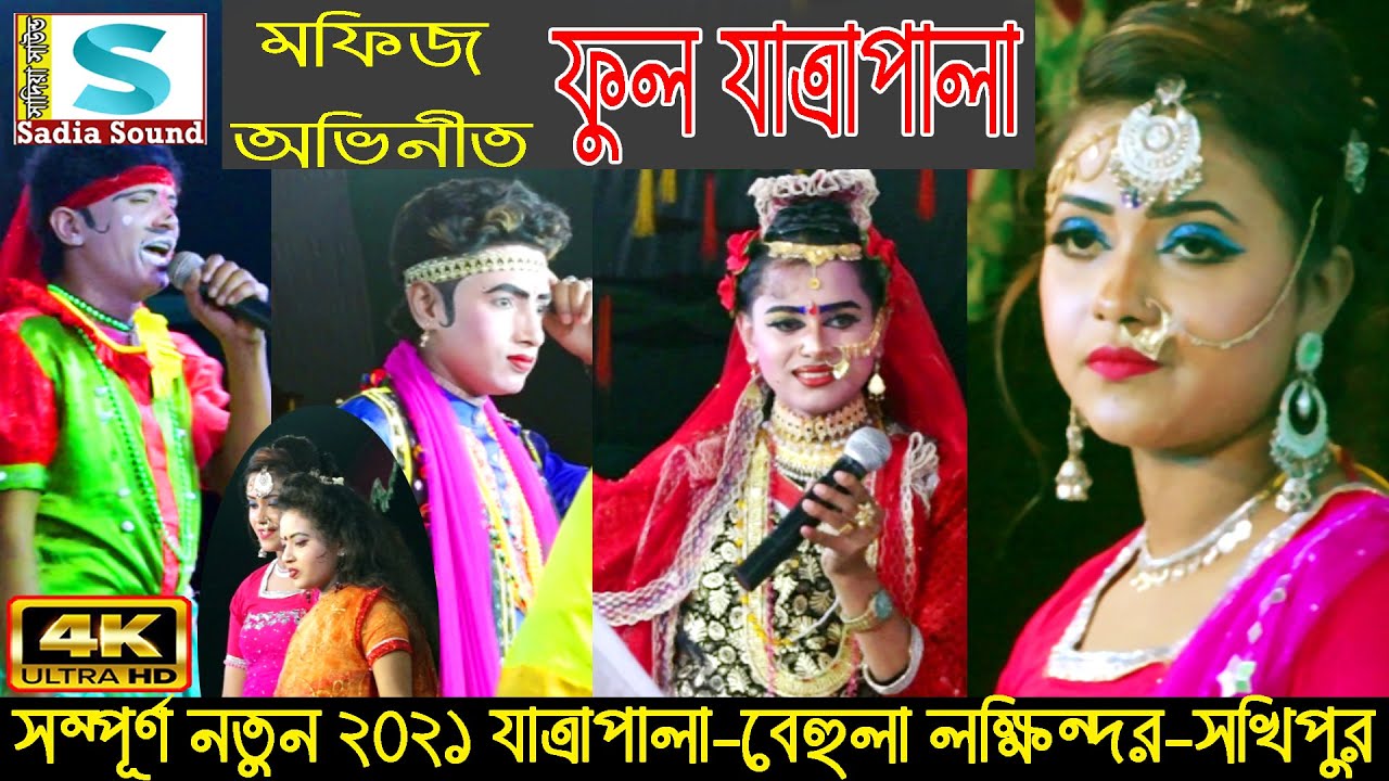 ফুল যাত্রাপালা | বেহুলা লক্ষিন্দর | মফিজ,পুরবী,বিথী ও কমিডি কিং কাঙ্গাল সোহেল অভিনীত | সখিপুর 2021