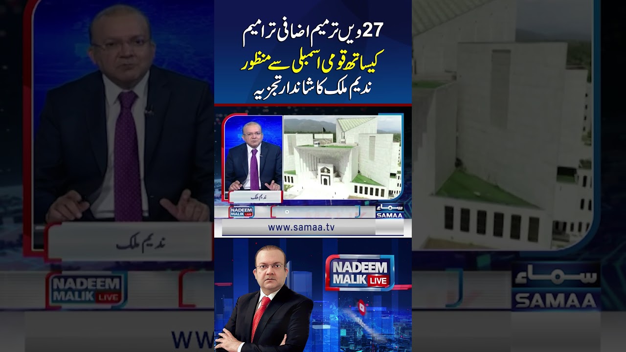 27th Amendment Passed in NA with Additional Changes &mdash; Nadeem Malik&rsquo;s Insightful Analysis | Samaa TV