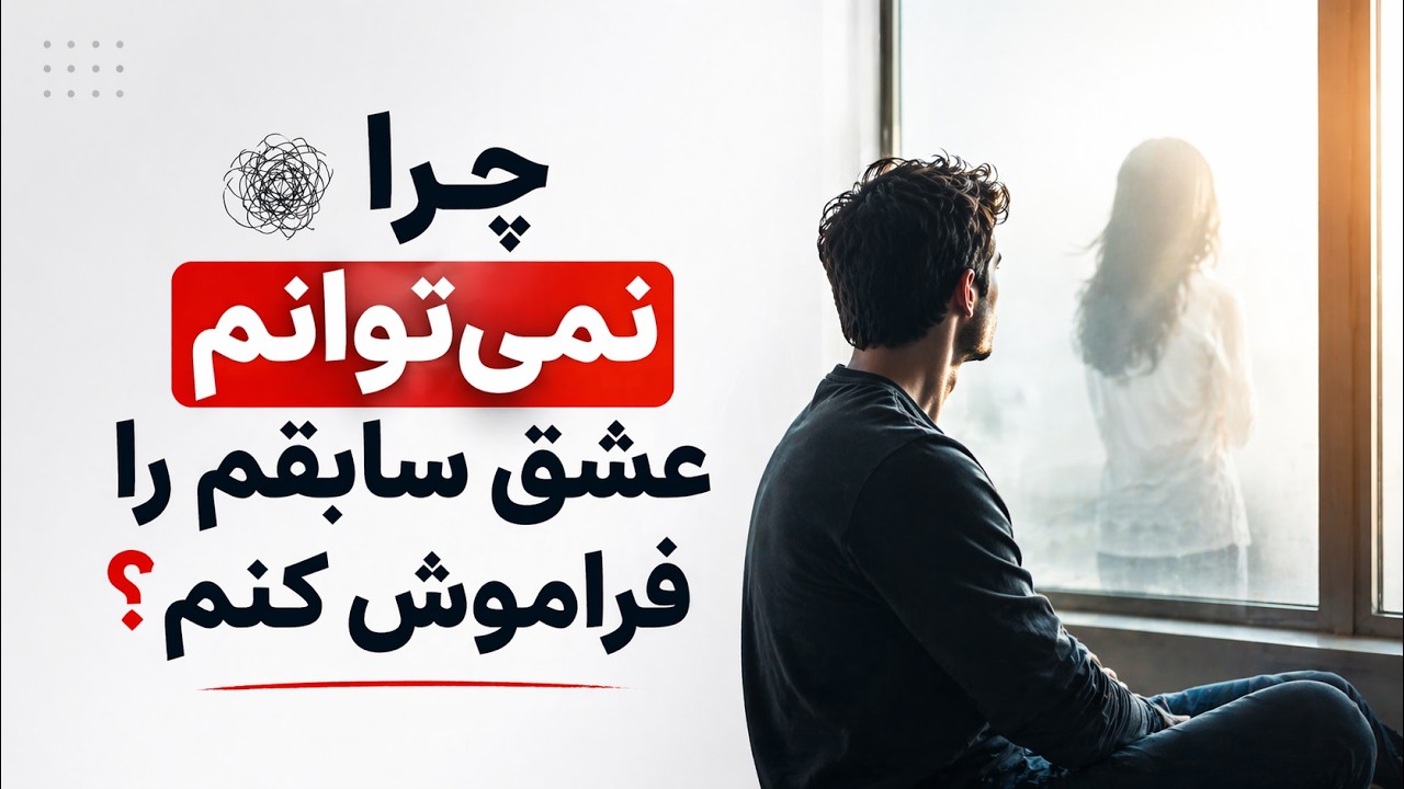 - چرا نمی‌توانم عشق سابقم را فراموش کنم؟ - چرا بعضی رابطه‌ها فراموش نمی‌شن؟