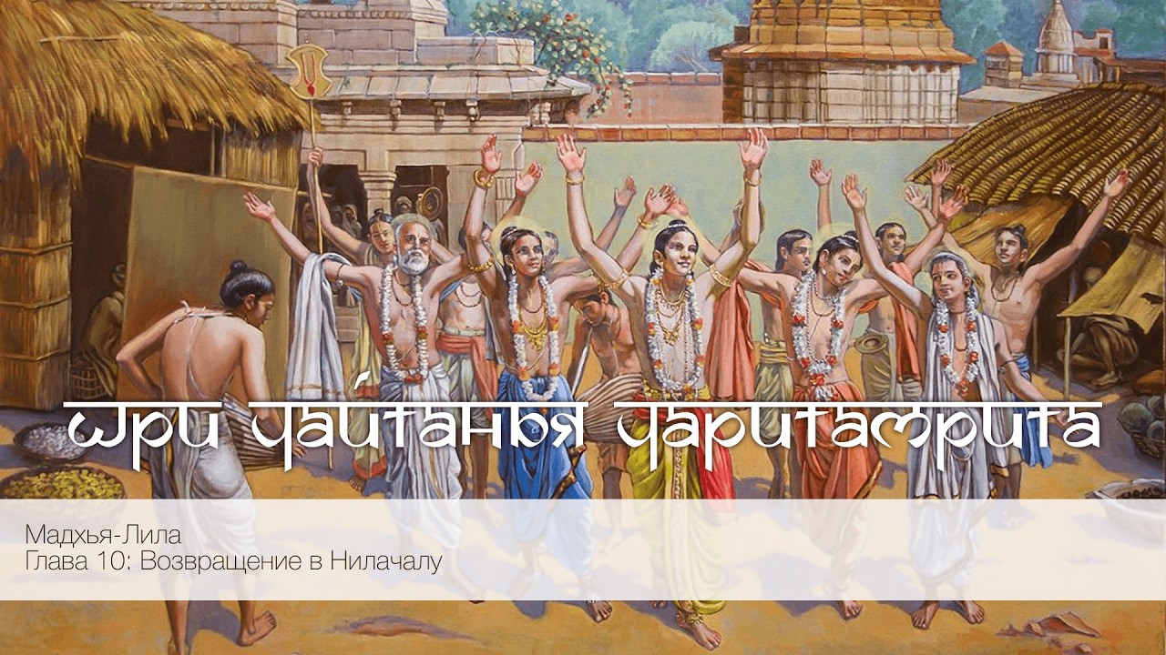 Шри Чайтанья Чаритамрита, Мадхья-Лила, Глава 10: Паломничество