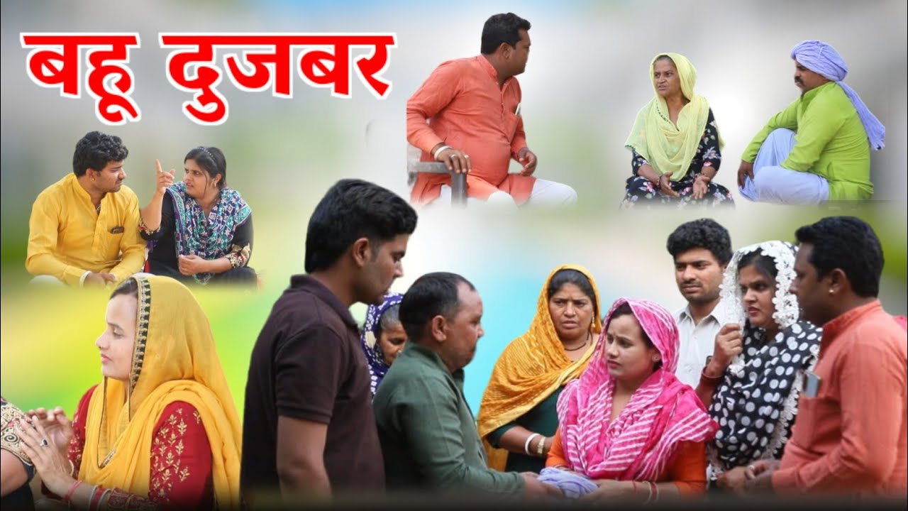 बहू दूजबर #सादी #haryanvi #natak rajsthani comedy emotional satori घर घर की कहानी  Haryanvi muvie
