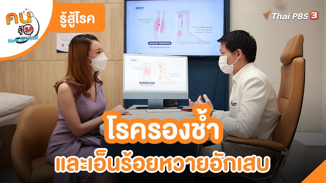 โรครองช้ำและเอ็นร้อยหวายอักเสบ : รู้สู้โรค