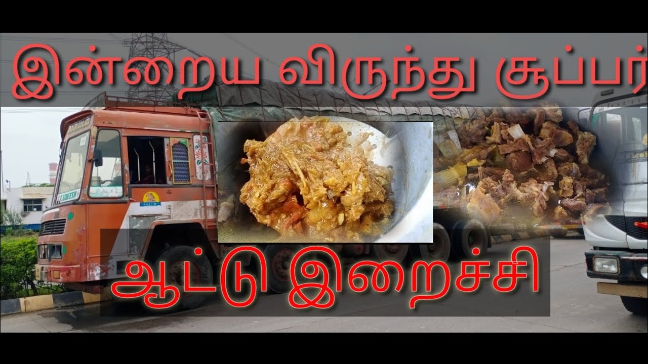 ஞாயிற்றுக்கிழமை கறி விருந்து நமது வாகனத்தில் #karumalai TN24#lorryvlog
